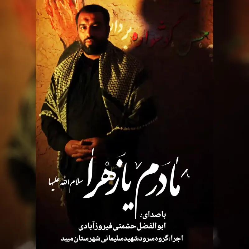 مادرم-یا-زهرا