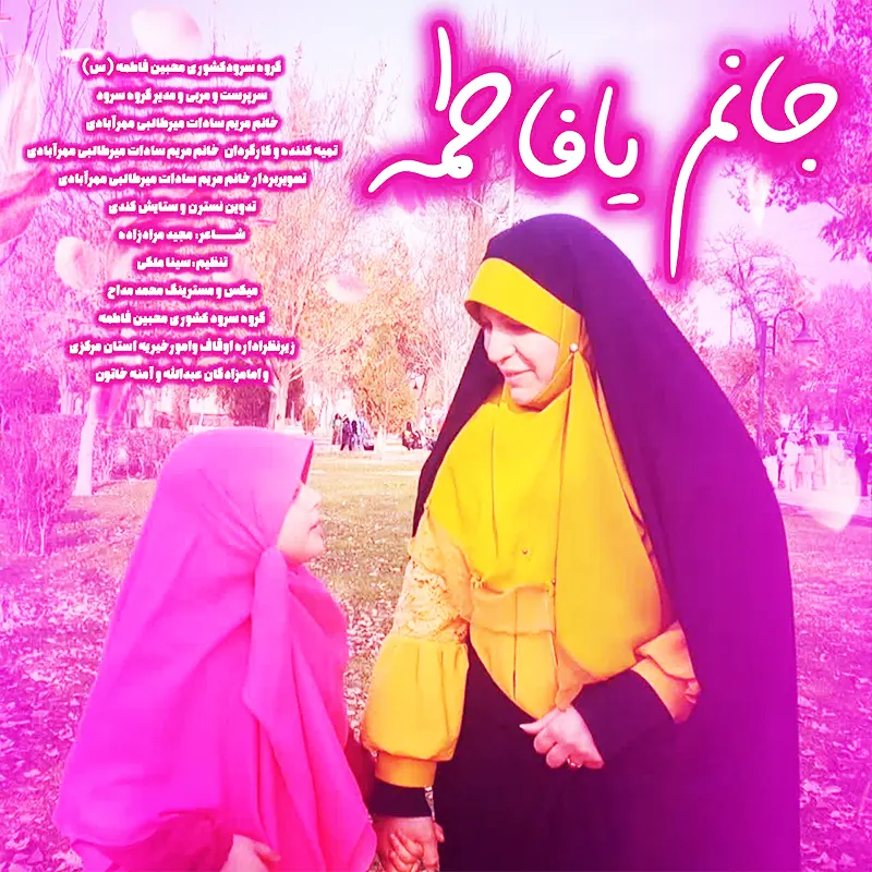 جانم یا فاطمه