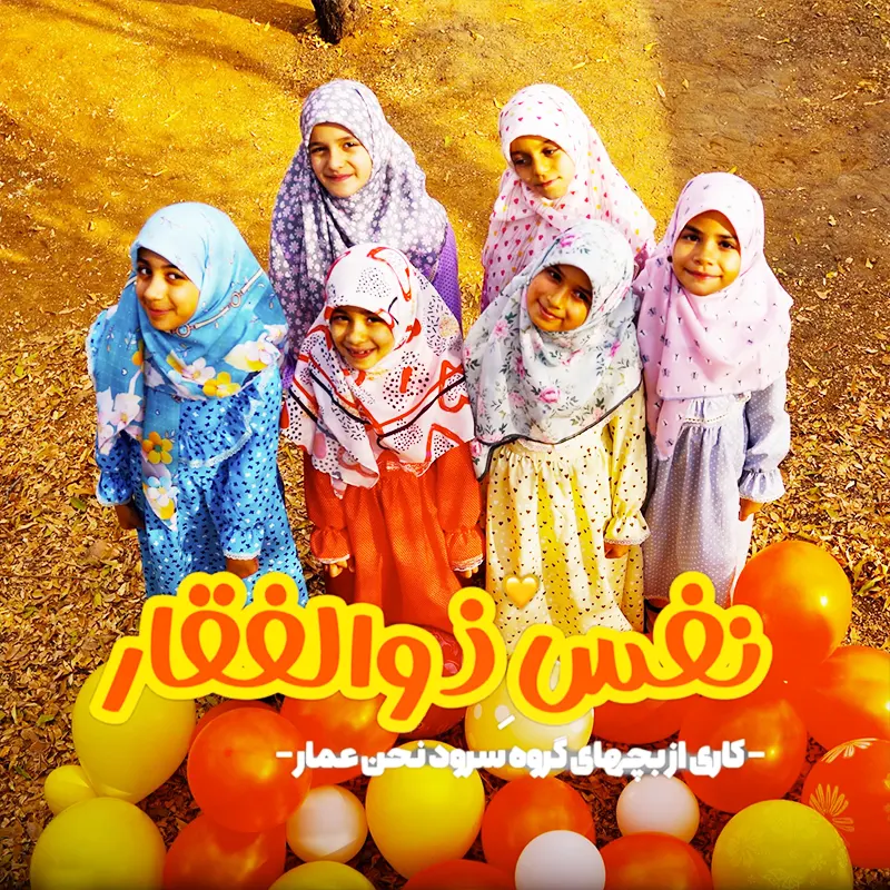 نفس-ذوالفقار