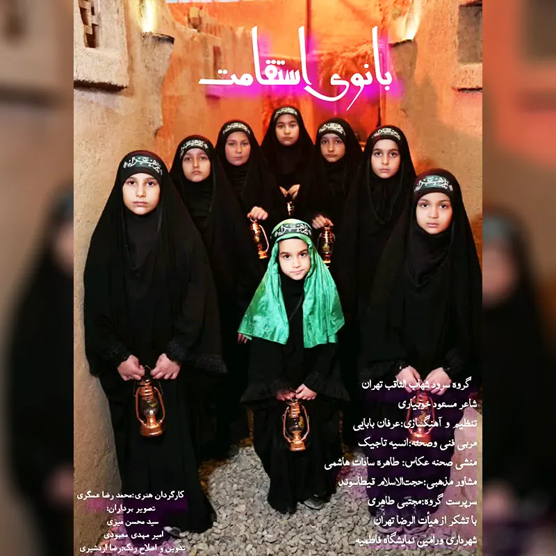 بانوی-استقامت